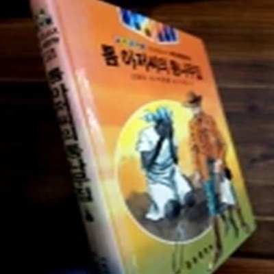 톰아저씨의 통나무집(금성 소년소녀 세계문학 아폴로 시리즈 25) <86년판>