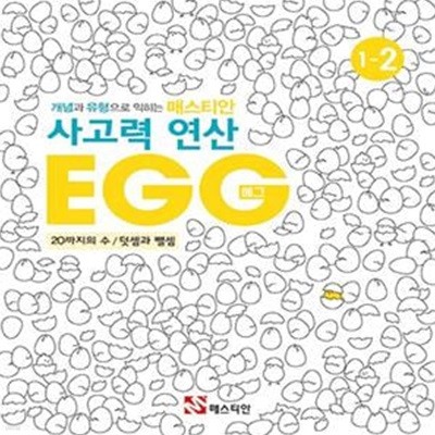 매스티안 사고력 연산 EGG 1-2 (개념과 유형으로 익히는, 10까지의 수 / 덧셈과 뺄셈)