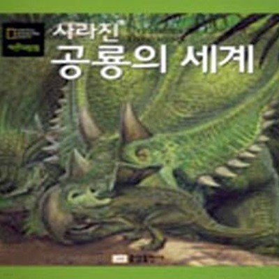 사라진 공룡의 세계 (내셔널 지오그래픽 자연대탐험 2)