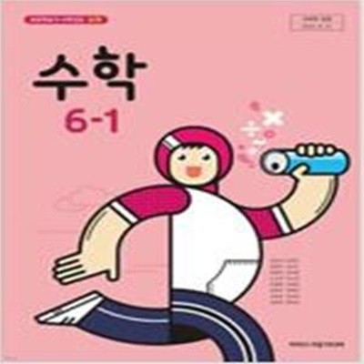 초등학교 수학 6-1 교과서 (김성여)