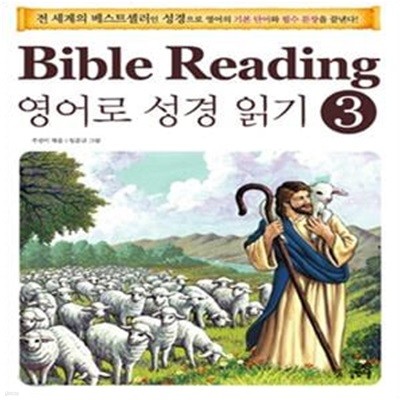 영어로 서영읽기 BIBLE READING 전3 권+CD3개-2009