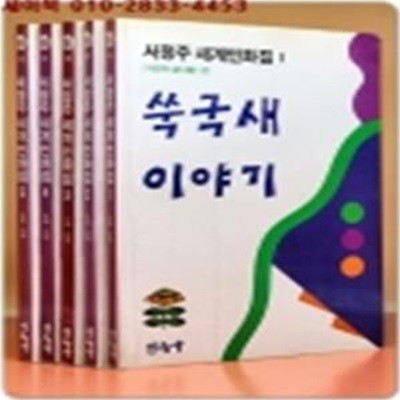 서정주 세계민화집 1~5 [전5권] 8세~12세