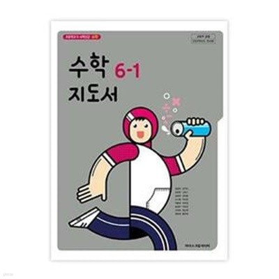 초등학교 수학 6-1 지도서 (김성여)