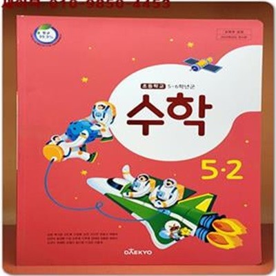 2023학년도 전시본) 초등학교 수학 5-2 교과서 (대교)