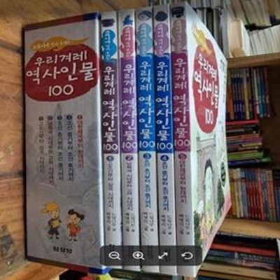 우리겨레 역사인물 100인 세트 - 전5권 - 교과서에 살아 숨쉬는 우리겨레 역사인물 100인  | 우리겨레 역사인물 100인 시리즈