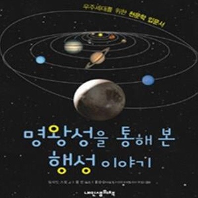 명왕성을 통해 본 행성 이야기 (우주세대를 위한 천문학 입문서)