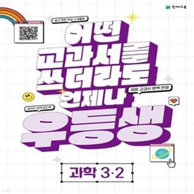 우등생 해법 초등 과학 3-2(2023) (어떤 교과서를 쓰더라도 언제나)