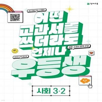 우등생 해법 초등 사회 3-2(2023) (어떤 교과서를 쓰더라도 언제나)