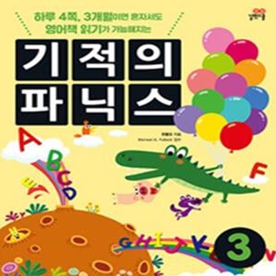 기적의 파닉스 3 (본책 + 스토리북 + MP3 CD 1장)