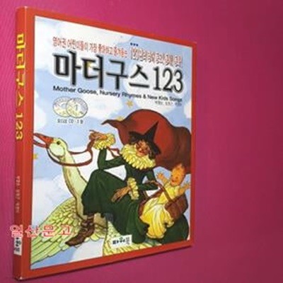 마더구스 123 (영어권 어린이들이 가장 좋아하고 즐겨듣는 123편의 영어동요! 동시! 동화!)