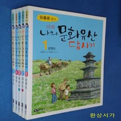 만화 나의 문화유산 답사기 1- 5 (총5권)