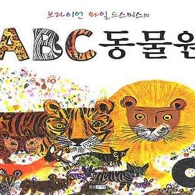 브라이언 와일드 스미스의 ABC 동물원