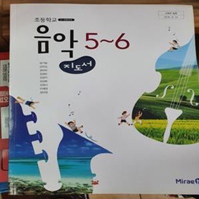 초등학교 음악 5-6 지도서