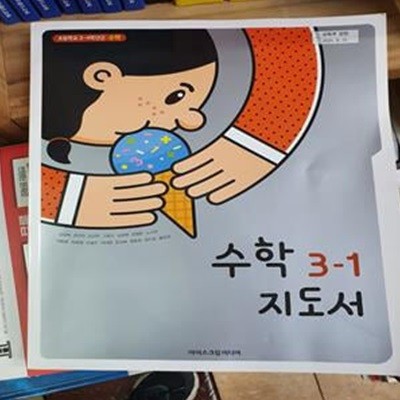 초등학교 수학 3-1 지도서