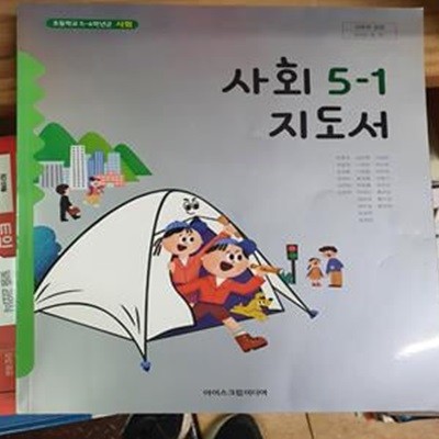 초등학교 사회 5-1 지도서