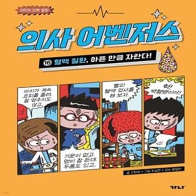 [아동 전문] 어린이 의학 동화 - 의사 어벤저스 16 (양장본) / 가나출판사