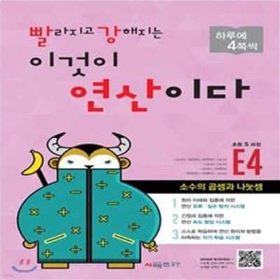 빨라지고 강해지는 이것이 연산이다 E4 (초등 5 과정, 소수의 곱셈과 나눗셈, 빨강연산)