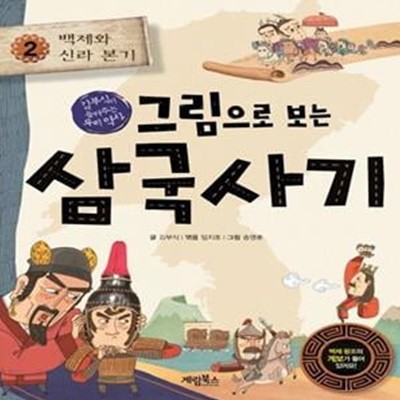 그림으로 보는 삼국사기 2: 백제와 신라 본기 (김부식이 들려주는 우리 역사)