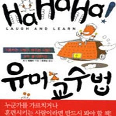 HA HA HA! 유머교수법 (가르치는 사람과 배우는 사람이 모두 즐거워지는)