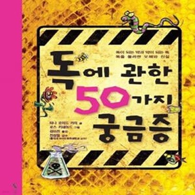 독에 관한 50가지 궁금증 (독이 되는 약과 약이 되는 독 독을 둘러싼 오해와 진실)