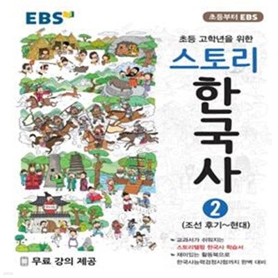 EBS 스토리 한국사 2 (조선 후기~현대,초등 고학년을 위한,2019)