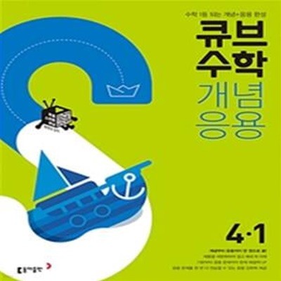 큐브수학S 개념응용 4-1 (2021)  교*사*용