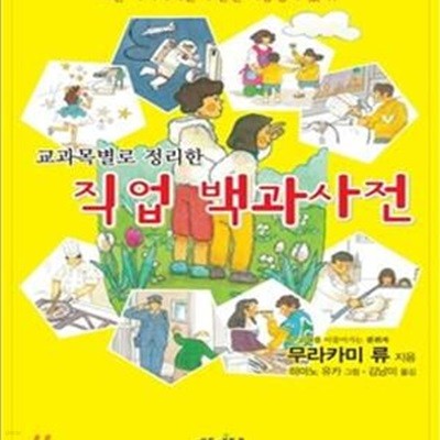 교과목별로 정리한 직업백과사전 (모든 아이에게는 무한한 가능성이 있다)