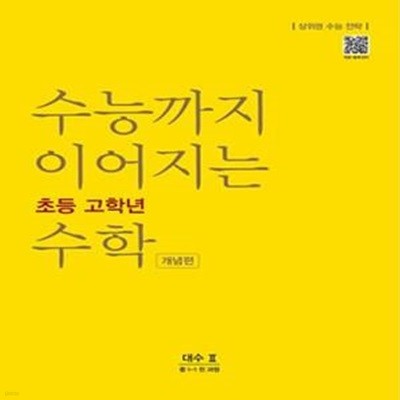 수능까지 이어지는 초등 고학년 수학 개념편 대수 2(중 1-1 전 과정)  //교사용//