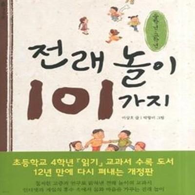 전래놀이 101가지 (중학년.고학년)