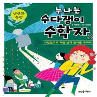 누나는 수다쟁이 수학자 3 (연산과 측정,어림셈으로 파랑 날개 천사를 구하라)