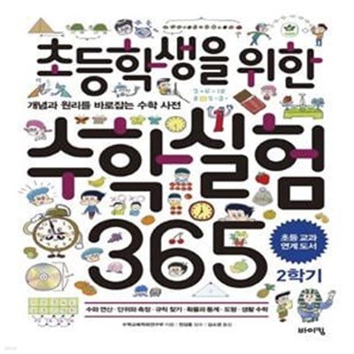 초등학생을 위한 수학실험 365 2학기 (개념과 원리를 바로잡는 수학 사전)