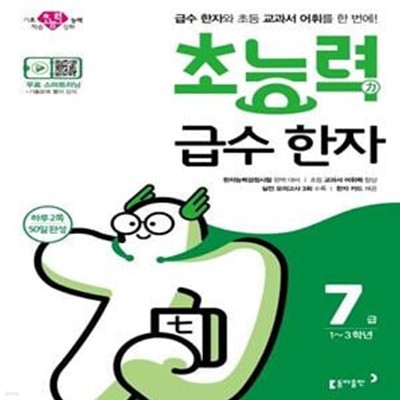 초등 급수 한자 7급(2020) (급수 한자와 초등 교과서 어휘를 한 번에!)