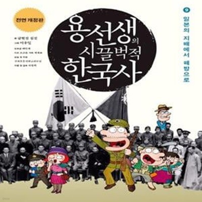 용선생의 시끌벅적 한국사 9 (일본의 지배에서 해방으로)