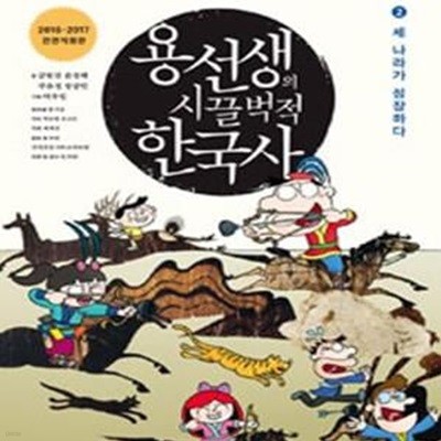 용선생의 시끌벅적 한국사 2 (세 나라가 성장하다, 2016-2017)