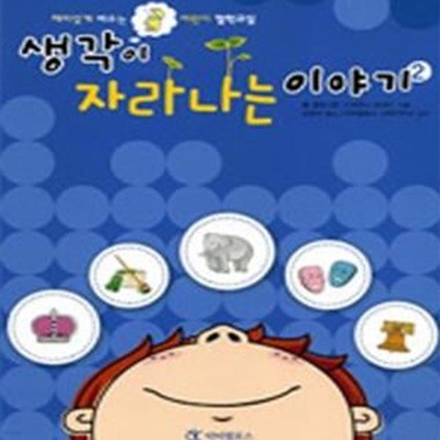 생각이 자라나는 이야기 2 (재미있게 배우는 어린이 철학교실)