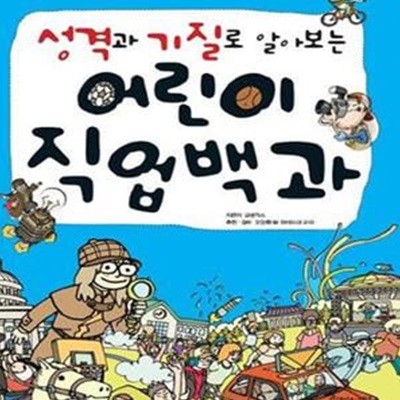 어린이 직업백과 (성격과 기질로 알아보는)