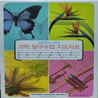 초등학교 4학년 과학 탐구수업 지도자료 (전16권) (겉케이스포함)