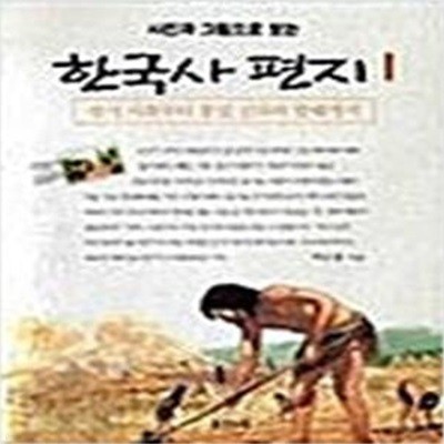 한국사 편지 1-5 완 (소장용)