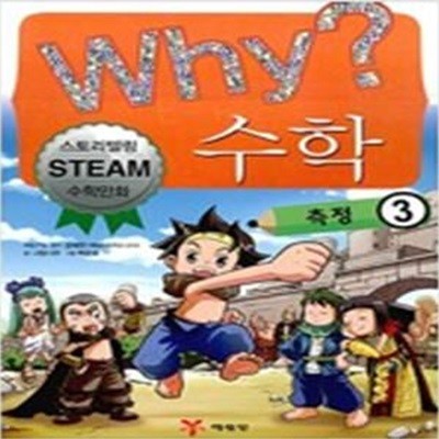 WHY? 수학 측정 1~3 (전3권)