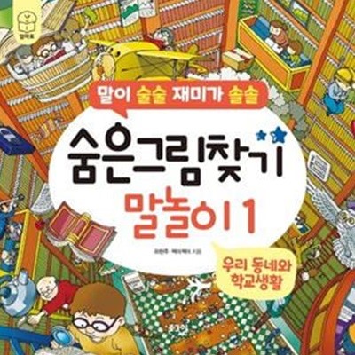 숨은그림찾기 말놀이 1: 우리 동네와 학교생활 (말이 술술 재미가 솔솔)