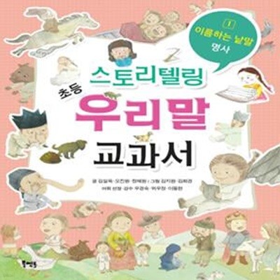 스토리텔링 초등 우리말 교과서 1 (이름하는 낱말 명사)