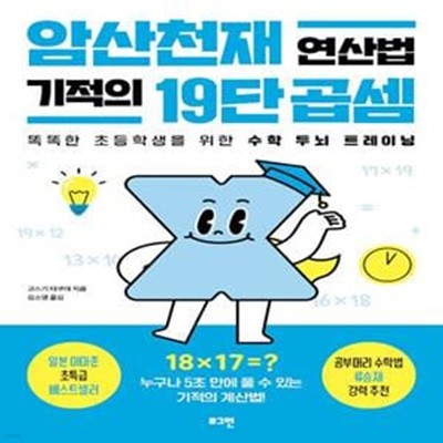 암산천재 연산법 기적의 19단 곱셈 (똑똑한 초등학생을 위한 수학 두뇌 트레이닝)