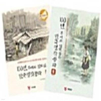 100년 후에도 읽고싶은 한국명작동화 (전2권)