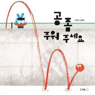 공 좀 주워 주세요(빅북) (차야다 그림책)