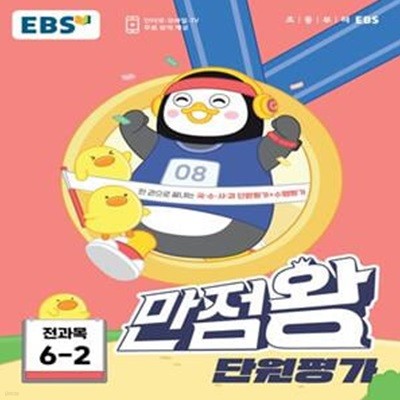 EBS 만점왕 단원평가 초등 6-2(2023) (한 권으로 끝내는 국·수·사·과 단원평가+수행평가)