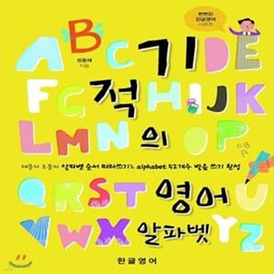 기적의 영어 알파벳 (대문자 소문자 알파벳 따라쓰기로 alphabet 52개수 발음 쓰기 완성)