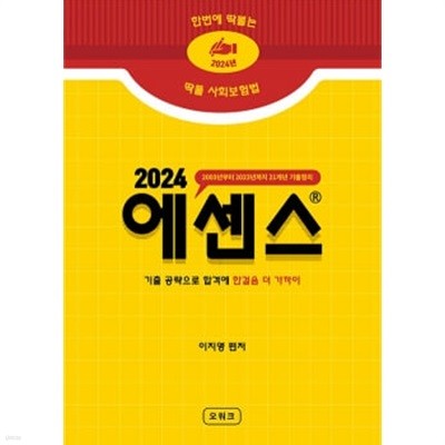 2024 딱풀 사회보험법 에센스 핸드북