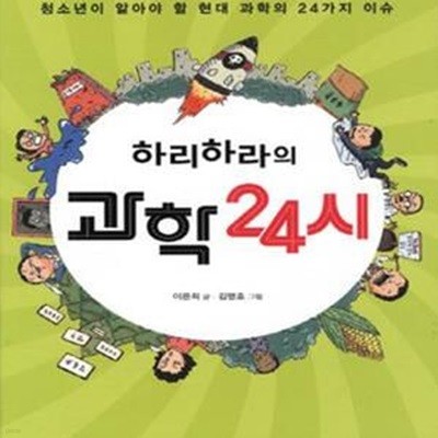 하리하라의 과학 24시 