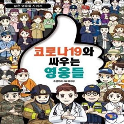 코로나19와 싸우는 영웅들