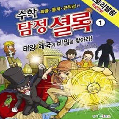 수학 탐정 셜록 1 ~6권세트